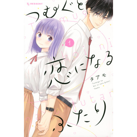 When Weaving Becomes Love (1) (Tsumugu to Koi ni Naru Futari (1))