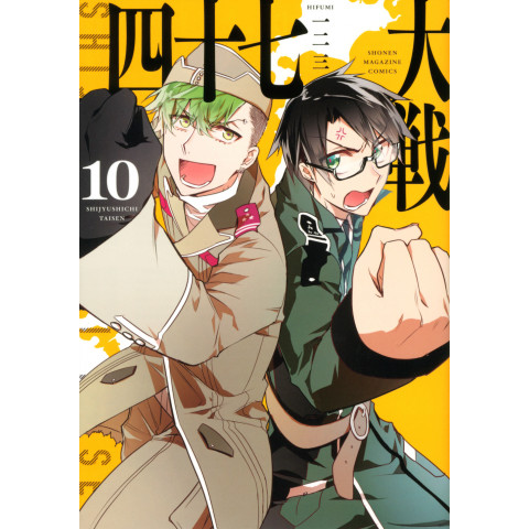 47 Samurai War 10 (Shijūshichi Taisen 10)