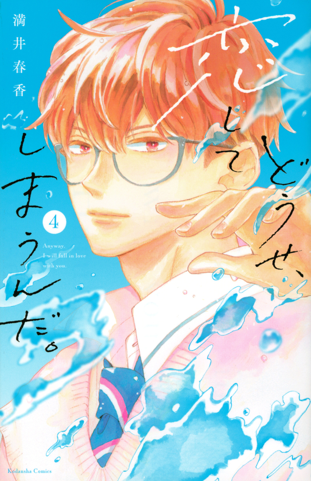 どうせ、恋してしまうんだ。1〜９巻 どうせ、恋してしまうんだ。（9） (なかよしコミックス) | 満井