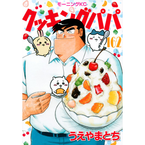 Cooking Papa 162 (Kukkingu Papa 162)