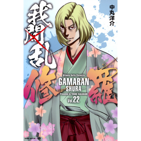 GAMARAN -SHURA- 22 (GAMARAN -SHURA- 22)