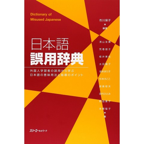 DICTIONARY OF MISUSED JAPANESE