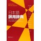 DICTIONARY OF MISUSED JAPANESE