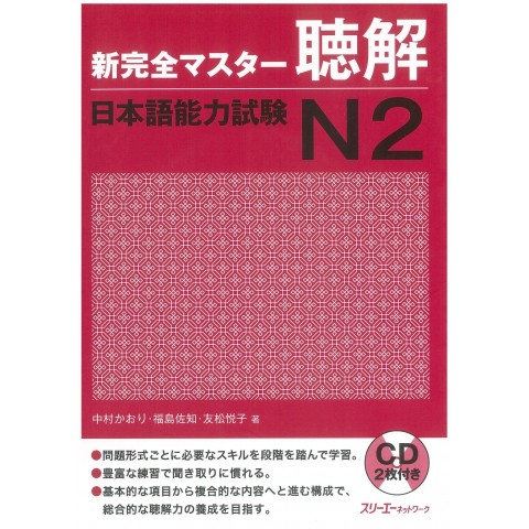 NEW COMPLETE MASTER CHOUKAI JLPT N2 w/CD