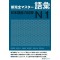 NEW COMPLETE MASTER VOCABULARY JLPT N1