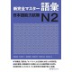 NEW COMPLETE MASTER VOCABULARY JLPT N2