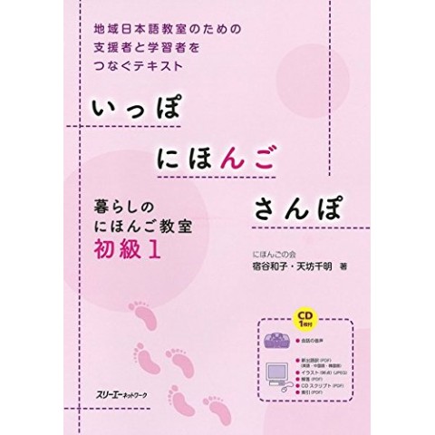 IPPO NIHONGO SANPO KURASHI NO NIHONGO KYOSHITSU SHOKYU 1 W/CD IPPO NIHONGO SANPO KURASHI NO NIHONGO KYOSHITSU SHOKYU 1 W/CD