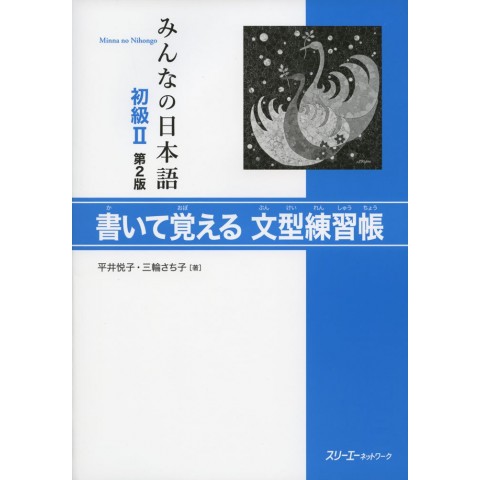 MINNANO NIHONGO SHOKYU 2 2ND KAITEOBOERU BUNKEIRENSHUCHO