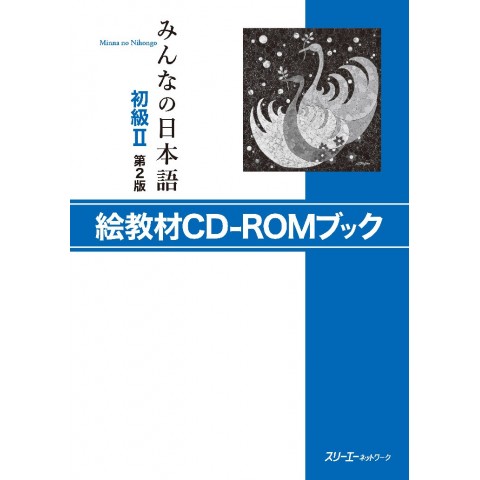 MINNANO NIHONGO SHOKYU 2 2ND EKYOZAI CD-ROM BOOK