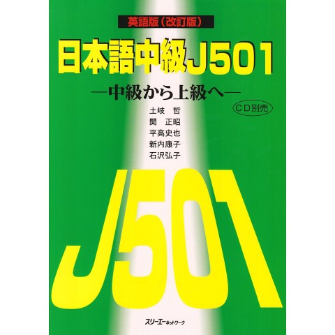 NIHONGO CHUKYU J501/TEXTBOOK (REVISED)