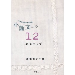SHO-RONBUN ENO 12 NO STEP