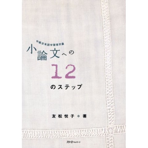SHO-RONBUN ENO 12 NO STEP SHO-RONBUN ENO 12 NO STEP