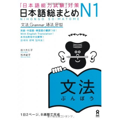 NIHONGO SO-MATOME N1 GRAMMAR NIHONGO SO-MATOME N1 GRAMMAR