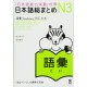 NIHONGO SO-MATOME N3 VOCABULARY NIHONGO SO-MATOME N3 VOCABULARY