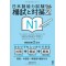 NIHONGO NORYOKU SHIKEN MOSHI TO TAISAKU N1 VOL.2 W/CD