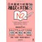 NIHONGO NORYOKU SHIKEN MOSHI TO TAISAKU N2 VOL.2 W/CD