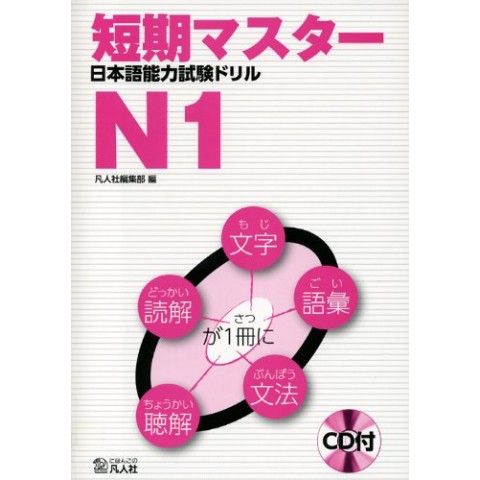 TANKI MASTER JLPT DRILLS N1 w/CD TANKI MASTER JLPT DRILLS N1 w/CD