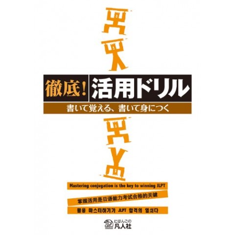MASTERING CONJUGATION IS THE KEY TO WINNING JLPT