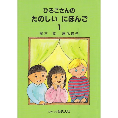 HIROKO'S FUN JAPANESE (2) TEXTBOOK