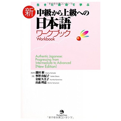 AUTHENTIC JAPANESE: PROGRESSING FROM INTERMEDIATE TO ADVANCED WORKBOOK (NEW EDITION)