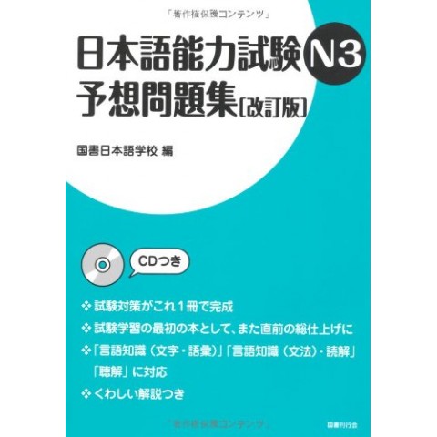 NIHONGO NORYOKU SHIKEN N3 YOSOU MONDAI-SHU (REVISED)
