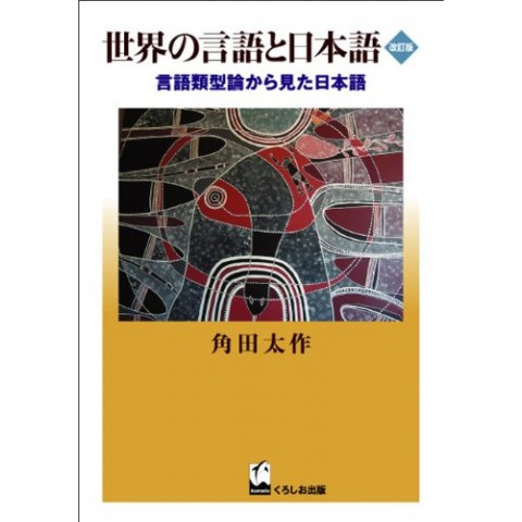 SEKAI NO GENGO TO NIHONGO (REVISED) SEKAI NO GENGO TO NIHONGO (REVISED)