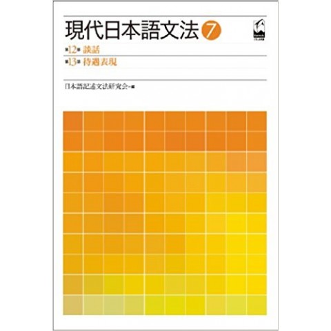 GENDAI NIHONGO BUNPO 7 GENDAI NIHONGO BUNPO 7