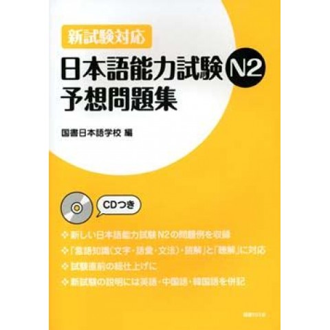 NIHONGO NORYOKU SHIKEN N2 YOSOU MONDAI-SHU NIHONGO NORYOKU SHIKEN N2 YOSOU MONDAI-SHU