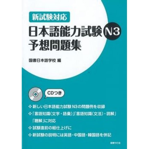 NIHONGO NORYOKU SHIKEN N3 YOSOU MONDAI-SHU NIHONGO NORYOKU SHIKEN N3 YOSOU MONDAI-SHU