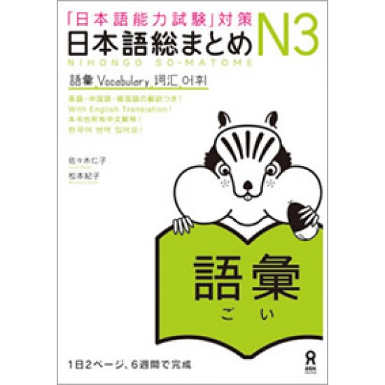 NIHONGO SO-MATOME N3 VOCABULARY NIHONGO SO-MATOME N3 VOCABULARY
