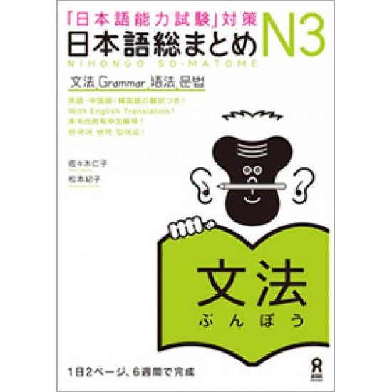 NIHONGO SO-MATOME N3 GRAMMAR NIHONGO SO-MATOME N3 GRAMMAR
