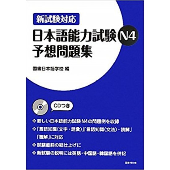 NIHONGO NORYOKU SHIKEN N4 YOSOU MONDAI-SHU NIHONGO NORYOKU SHIKEN N4 YOSOU MONDAI-SHU