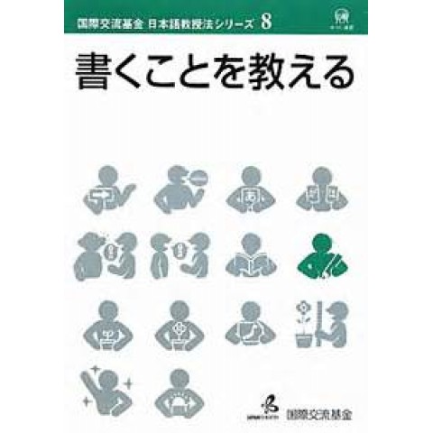 NIHONGO KYOJUHO SERIES 08 KAKU KOTO WO OSHIERU NIHONGO KYOJUHO SERIES 08 KAKU KOTO WO OSHIERU
