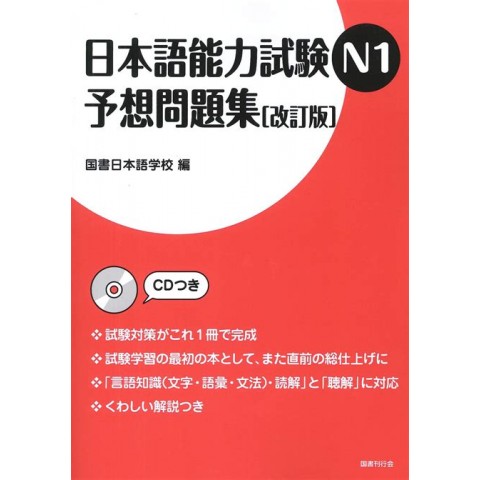 JAPANESE LANGUAGE PROFICIENCY TEST N1 WORKBOOK (REVISED)