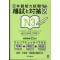 NIHONGO NORYOKU SHIKEN MOSHI TO TAISAKU N3 VOL.2 W/CD