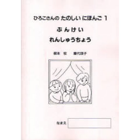HIROKO'S FUN JAPANESE (1) WORKBOOK FOR KANA & KANJI (REV) HIROKO'S FUN JAPANESE (1) WORKBOOK FOR KANA & KANJI (REV)