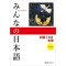 MINNA NO NIHONGO SHOKYU (1) 2nd TEXTBOOK