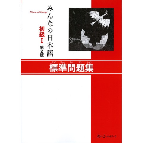 MINNA NO NIHONGO SHOKYU (1) 2nd/ WORKBOOK