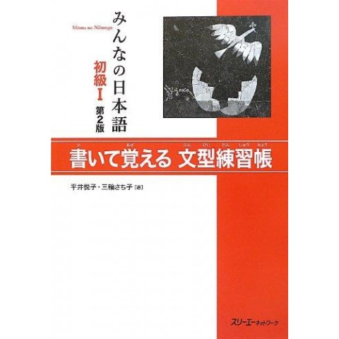 MINNA NO NIHONGO SHOKYU (1) 2nd/ BUNKEI RENSHUCHO MINNA NO NIHONGO SHOKYU (1) 2nd/ BUNKEI RENSHUCHO