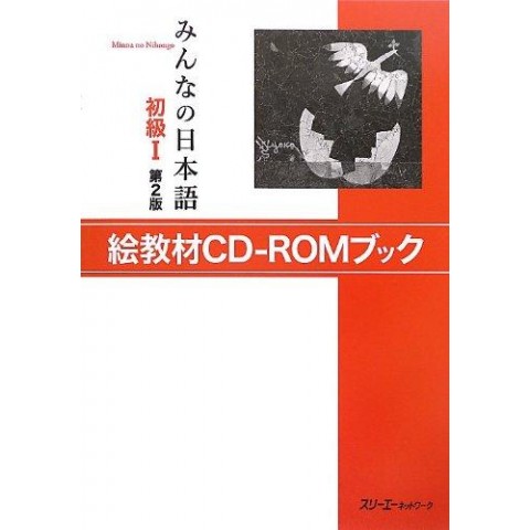 MINNA NO NIHONGO SHOKYU (1) 2nd/ PICTURE CD-ROM BOOK