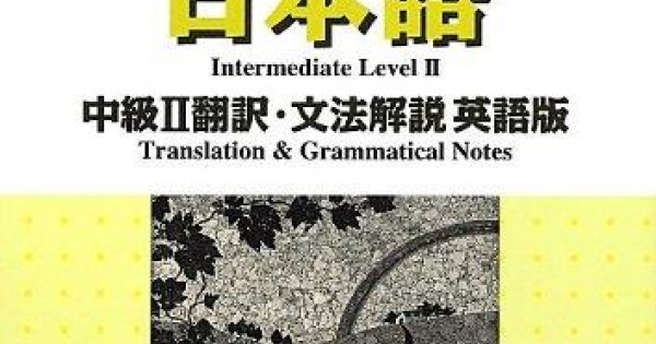 Minna No Nihongo Chukyu 2 English Translation Grammatical Note