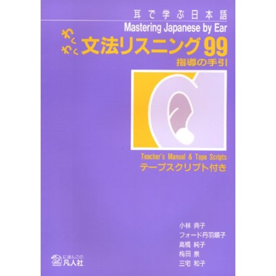 WAKU WAKU BUNPO LISTENNING 99: TEACHER'S MANUAL W/TAPE WAKU WAKU BUNPO LISTENNING 99: TEACHER'S MANUAL W/TAPE