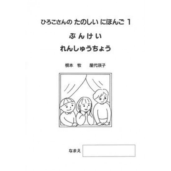 HIROKO-SAN NO TANOSHII NIHOGNO (2) WORKBOOK (REV) HIROKO-SAN NO TANOSHII NIHOGNO (2) WORKBOOK (REV)