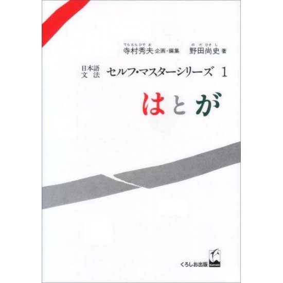 NIHONGO BUNPO SELF MASTER (01) WA TO GA NIHONGO BUNPO SELF MASTER (01) WA TO GA