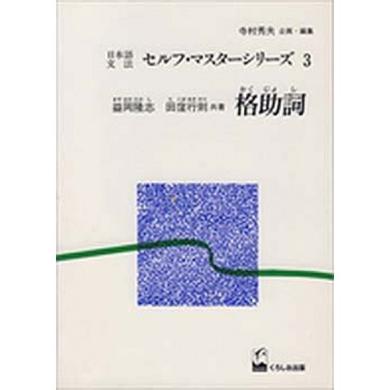 NIHONGO BUNPO SELF MASTER (03) KAKU-JOSHI NIHONGO BUNPO SELF MASTER (03) KAKU-JOSHI