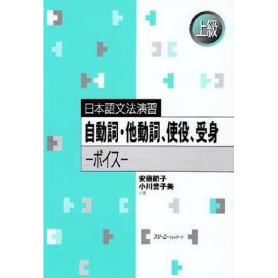 NIHONGO BUNPO ENSHU -VERBS, CAUSATIVE, PASSIVE VERBS- NIHONGO BUNPO ENSHU -VERBS, CAUSATIVE, PASSIVE VERBS-