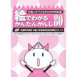 E DE WAKARU KANTAN KANJI 80