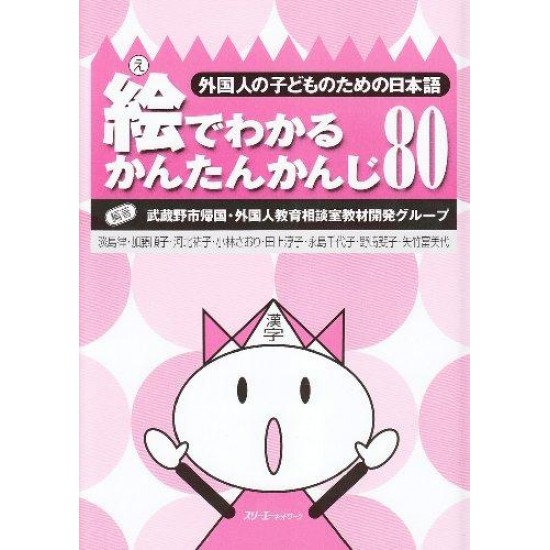 E DE WAKARU KANTAN KANJI 80 E DE WAKARU KANTAN KANJI 80