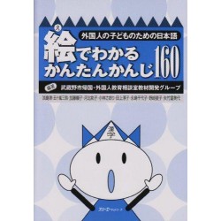 E DE WAKARU KANTAN KANJI 160