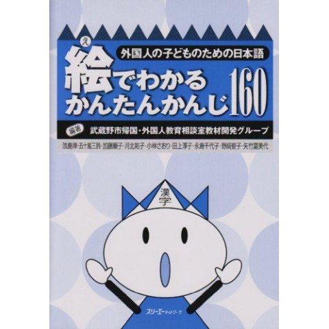 E DE WAKARU KANTAN KANJI 160